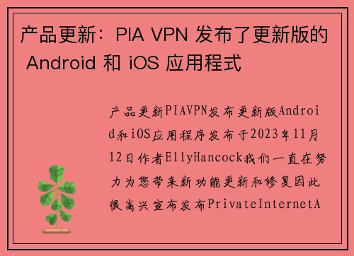 产品更新：PIA VPN 发布了更新版的 Android 和 iOS 应用程式