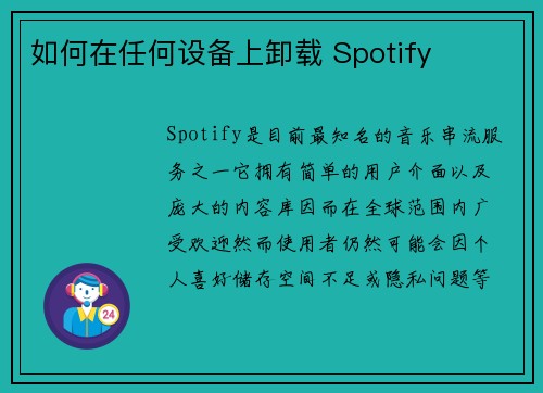如何在任何设备上卸载 Spotify 